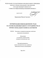Формирование инновационной среды на основе взаимовыгодного сотрудничества и профессионального поиска партнеров - тема диссертации по экономике, скачайте бесплатно в экономической библиотеке