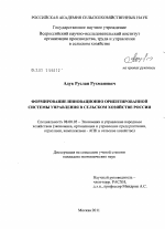 Формирование инновационно ориентированной системы управления в сельском хозяйстве России - тема диссертации по экономике, скачайте бесплатно в экономической библиотеке