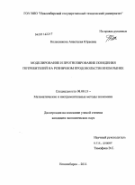 Моделирование и прогнозирование поведения потребителей на розничном продовольственном рынке - тема диссертации по экономике, скачайте бесплатно в экономической библиотеке