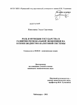 Роль и функции государства в развитии региональной экономики на основе бюджетно-налоговой системы - тема диссертации по экономике, скачайте бесплатно в экономической библиотеке