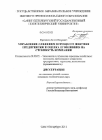 Управление слиянием в процессе покупки предприятия и оценка его влияния на стоимость компании - тема диссертации по экономике, скачайте бесплатно в экономической библиотеке