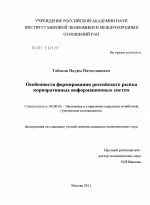 Особенности формирования российского рынка корпоративных информационных систем - тема диссертации по экономике, скачайте бесплатно в экономической библиотеке