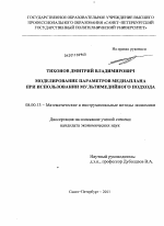 Моделирование параметров медиаплана при использовании мультимедийного подхода - тема диссертации по экономике, скачайте бесплатно в экономической библиотеке