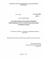 Создание комплексного инвестиционно-инновационного инструментария обновления основных фондов - тема диссертации по экономике, скачайте бесплатно в экономической библиотеке