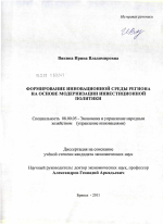 Формирование инновационной среды региона на основе модернизации инвестиционной политики - тема диссертации по экономике, скачайте бесплатно в экономической библиотеке