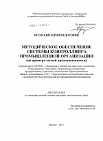 Методическое обеспечение системы контроллинга промышленной организации - тема диссертации по экономике, скачайте бесплатно в экономической библиотеке