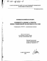 Концептуальные аспекты инвестиционной политики в России - тема диссертации по экономике, скачайте бесплатно в экономической библиотеке