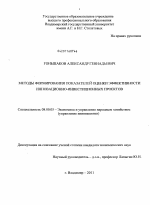 Методы формирования показателей оценки эффективности инновационно-инвестиционных проектов - тема диссертации по экономике, скачайте бесплатно в экономической библиотеке