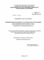 Формирование механизма стратегического управления компаниями корпоративного типа - тема диссертации по экономике, скачайте бесплатно в экономической библиотеке