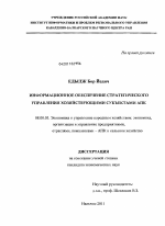 Информационное обеспечение стратегического управления хозяйствующими субъектами АПК - тема диссертации по экономике, скачайте бесплатно в экономической библиотеке