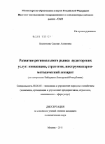 Развитие регионального рынка аудиторских услуг: концепция, стратегия, инструментарно-методический аппарат - тема диссертации по экономике, скачайте бесплатно в экономической библиотеке