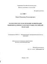 Математическое моделирование хеджирования опционов на примере валютного рынка Российской Федерации - тема диссертации по экономике, скачайте бесплатно в экономической библиотеке