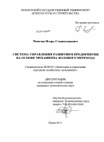 Система управления развитием предприятия на основе механизма фазового перехода - тема диссертации по экономике, скачайте бесплатно в экономической библиотеке