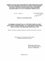 Муниципальный заказ: критический анализ практики, эффективность, совершенствование - тема диссертации по экономике, скачайте бесплатно в экономической библиотеке