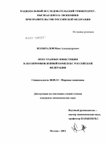 Иностранные инвестиции в лесопромышленный комплекс Российской Федерации - тема диссертации по экономике, скачайте бесплатно в экономической библиотеке