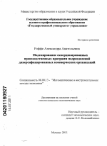 Моделирование скоординированных производственных программ подразделений диверсифицированных коммерческих организаций - тема диссертации по экономике, скачайте бесплатно в экономической библиотеке