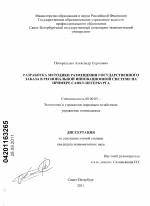 Разработка методики размещения государственного заказа в региональной инновационной системе на примере Санкт-Петербурга - тема диссертации по экономике, скачайте бесплатно в экономической библиотеке