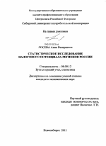 Статистическое исследование налогового потенциала регионов России - тема диссертации по экономике, скачайте бесплатно в экономической библиотеке