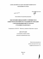 Обеспечение финансовой устойчивости и конкурентоспособности страховой организации с использованием инструментов страхового маркетинга - тема диссертации по экономике, скачайте бесплатно в экономической библиотеке