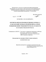 Формирование воспроизводственного процесса сельскохозяйственных предприятий на основе повышения инвестиционной привлекательности - тема диссертации по экономике, скачайте бесплатно в экономической библиотеке