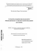 Разработка методических подходов к инновационному развитию территориальных кластеров - тема диссертации по экономике, скачайте бесплатно в экономической библиотеке
