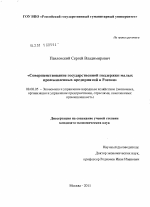 Совершенствование государственной поддержки малых промышленных предприятий в России - тема диссертации по экономике, скачайте бесплатно в экономической библиотеке