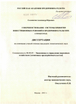 Совершенствование системы принятия инвестиционных решений в предпринимательских структурах - тема диссертации по экономике, скачайте бесплатно в экономической библиотеке
