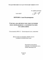 Учетно-аналитическое обеспечение риск-менеджмента в коммерческих организациях - тема диссертации по экономике, скачайте бесплатно в экономической библиотеке