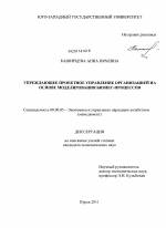Упреждающее проектное управление организацией на основе моделирования бизнес-процессов - тема диссертации по экономике, скачайте бесплатно в экономической библиотеке