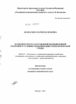 Особенности государственной промышленной политики в условиях модернизации технологической среды - тема диссертации по экономике, скачайте бесплатно в экономической библиотеке