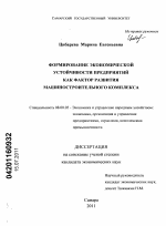 Формирование экономической устойчивости предприятий как фактор развития машиностроительного комплекса - тема диссертации по экономике, скачайте бесплатно в экономической библиотеке