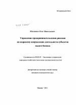 Управление предпринимательскими рисками по кадровому направлению деятельности субъектов малого бизнеса - тема диссертации по экономике, скачайте бесплатно в экономической библиотеке