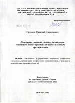 Совершенствование системы управления социально-ориентированным промышленным предприятием - тема диссертации по экономике, скачайте бесплатно в экономической библиотеке
