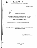 Методы и модели управления качеством подготовки специалистов с высшим образованием в регионе - тема диссертации по экономике, скачайте бесплатно в экономической библиотеке