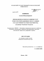 Инновационная модель развития услуг туристско-рекреационных зон в условиях государственно-частного партнерства - тема диссертации по экономике, скачайте бесплатно в экономической библиотеке