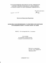 Комплексное применение статистических методов в функционально-стоимостном анализе - тема диссертации по экономике, скачайте бесплатно в экономической библиотеке