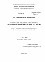 Формирование и развитие инфрастурктуры региональных туристских кластеров юга России - тема диссертации по экономике, скачайте бесплатно в экономической библиотеке