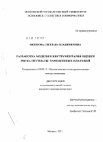 Разработка модели и инструментария оценки риска неуплаты таможенных платежей - тема диссертации по экономике, скачайте бесплатно в экономической библиотеке