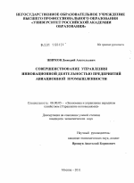 Совершенствование управления инновационной деятельностью предприятий авиационной промышленности России - тема диссертации по экономике, скачайте бесплатно в экономической библиотеке