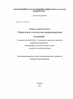 Управление стоимостью акционируемых компаний - тема диссертации по экономике, скачайте бесплатно в экономической библиотеке