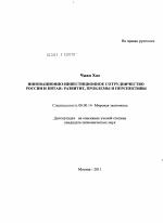 Инновационно-инвестиционное сотрудничество Росси и Китая: развитие, проблемы и перспективы - тема диссертации по экономике, скачайте бесплатно в экономической библиотеке