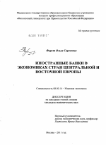 Иностранные банки в экономиках стран Центральной и Восточной Европы - тема диссертации по экономике, скачайте бесплатно в экономической библиотеке