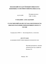 Статистический анализ состава и воспроизводства женского населения репродуктивного возраста России - тема диссертации по экономике, скачайте бесплатно в экономической библиотеке