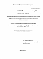 Экономические основы функционирования некоммерческих организаций в сфере услуг высшего профессионального образования - тема диссертации по экономике, скачайте бесплатно в экономической библиотеке