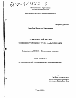 Теоретический анализ особенностей рынка труда малых городов - тема диссертации по экономике, скачайте бесплатно в экономической библиотеке