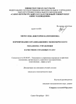 Формирование организационно-экономического механизма управления качеством страховых услуг - тема диссертации по экономике, скачайте бесплатно в экономической библиотеке