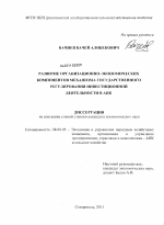 Развитие организационно-экономических компонентов механизма государственного регулирования инвестиционной деятельности в АПК - тема диссертации по экономике, скачайте бесплатно в экономической библиотеке