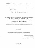 Организационно-управленческий механизм обеспечения персоналом вертикально-интегрированной промышленной компании на основе использования неустойчивых форм занятости - тема диссертации по экономике, скачайте бесплатно в экономической библиотеке