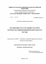 Организация государственно-частного партнерства в инновационной деятельности России - тема диссертации по экономике, скачайте бесплатно в экономической библиотеке