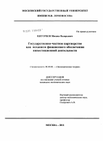 Государственно-частное партнерство как механизм финансового обеспечения инвестиционной деятельности - тема диссертации по экономике, скачайте бесплатно в экономической библиотеке